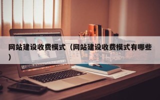 泽州网站建设收费模式（网站建设收费模式有哪些）