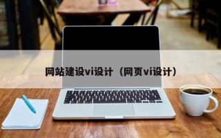 泽州网站建设vi设计（网页vi设计）