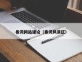 泽州春湾网站建设（春湾风景区）