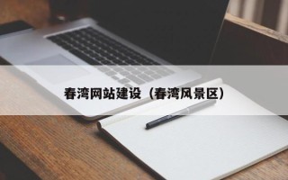 泽州春湾网站建设（春湾风景区）