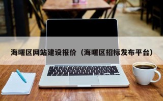 泽州海曙区网站建设报价（海曙区招标发布平台）