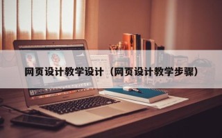 泽州网页设计教学设计（网页设计教学步骤）