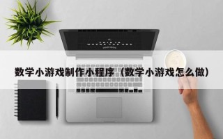 泽州数学小游戏制作小程序（数学小游戏怎么做）