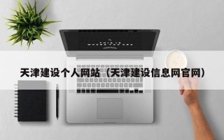 泽州天津建设个人网站（天津建设信息网官网）
