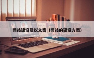 泽州网站建设建议文案（网站的建设方案）