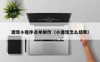 泽州酒馆小程序点单制作（小酒馆怎么结账）