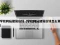 泽州学校网站建设价钱（学校网站建设价钱怎么算）