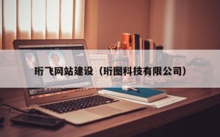 泽州珩飞网站建设（珩图科技有限公司）