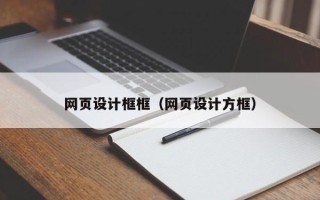 泽州网页设计框框（网页设计方框）